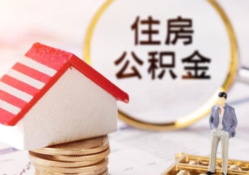 沂南怎么把住房公积金套出来（沂南公积金怎么能套出来）